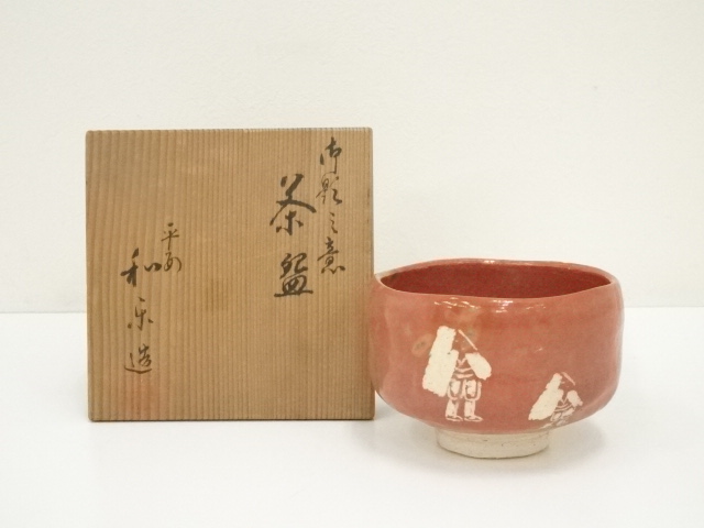 JAPANESE TEA CEREMONY / AKARAKU TEA BOWL CHAWAN / WARAKU KAWASAKI
